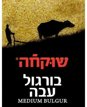 בורגול עבה  5 ק" שוקחה