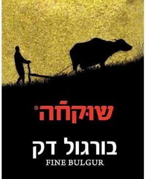 בורגול בינוני 5 ק"ג שוקחה בד"ץ